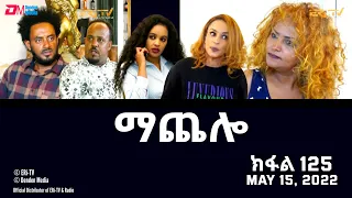 ማጨሎ (ክፋል 125) - MaChelo (Part 125) - ERi-TV Drama Series, May 15, 2022