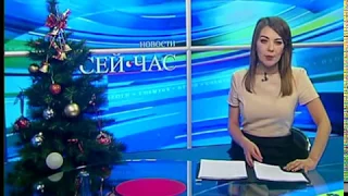 Новости "Сей Час". Выпуск в 20:00 от 27.12.2017