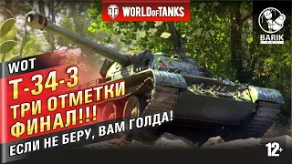 WOT T-34-3 - ТРИ ОТМЕТКИ или ВАМ ГОЛДА!