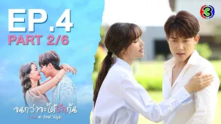 จนกว่าจะได้รักกัน Love at first night EP.4 ตอนที่ 2/6 | 02-04-67 | Ch3Thailand