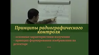 Принципы радиографического контроля