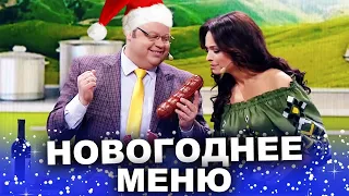 Новогодний стол 2022! Рецепт новогоднего настроения от Дизель шоу! Новогодние приколы 2021