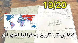 بهذه المنهاجية تحصلت على 19 في مادة التاريخ و الجغرافيا.BAC2024 🧠⌛✍️