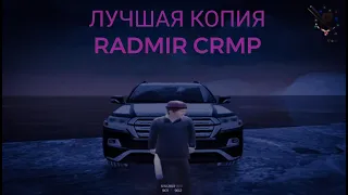 ЛУЧШАЯ КОПИЯ РАДМИРА | БЕСПЛАТНЫЕ АДМИНКИ И КЕЙСЫ !  КОПИЯ RADMIR CRMP БОНУС 100.000.000