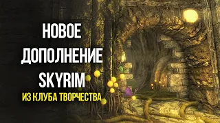 Skyrim САМОЕ БОЛЬШОЕ ДОПОЛНЕНИЕ "Святые и Соблазнители" из Клуба Творчества!