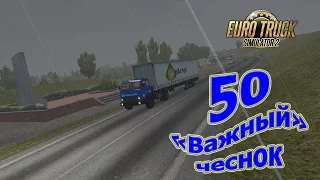 Euro Truck Simulator 2, прохождение #50"Важный" чеснок(ProMods 2.1.5+RusMap 1.7.1+Южный регион 6.0)