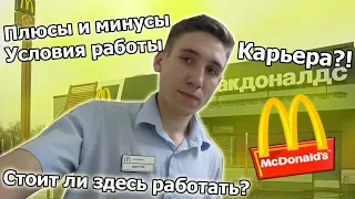 Работа в McDonalds Обзор. Плюсы и Минусы. Условия работы