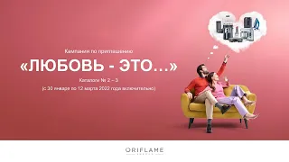 Рекрутинговая кампания Oriflame "Любовь - это..." (кат.№2-3 2022)