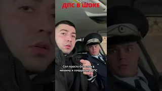 ДПС В ШОКЕ