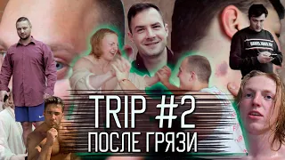 TRIP "после грязи" #2 | Гачимучи, Клава Кока и Homevideo