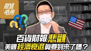 【財經皓角】第111集 百貨財報悲觀 美國經濟衰退真要到來了嗎？｜游庭皓｜GMoney