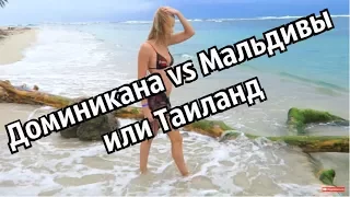 VLOG 1: ДОМИНИКАНА! ГДЕ ЛУЧШЕ? В ДОМИНИКАНЕ, НА МАЛЬДИВАХ ИЛИ В ТАИЛАНДЕ?