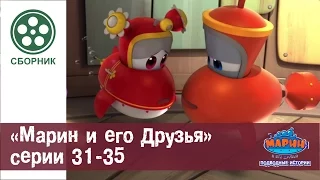 МАРИН И ЕГО ДРУЗЬЯ - Сборник - Серии 31-35 HD