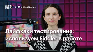 Лайфхаки в тестировании: используем Fiddler в работе