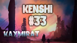 Стрим KENSHI #33 | ИВЕНТ! История ваших персонажей | Каймират