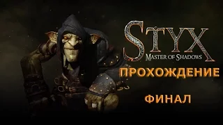 Прохождение Styx: Master of Shadows. Финал.