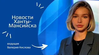 Новости Ханты-Мансийска 23.05.2024