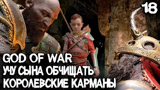 God of War - прохождение сюжетной части Хельхейма, просьбы слава королю и освобождение дракона #18