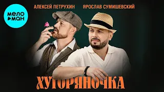 Алексей Петрухин, Ярослав Сумишевский – Хуторяночка (Single 2023)