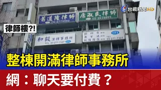 惹不起！整棟開滿律師事務所 網：聊天要付費？