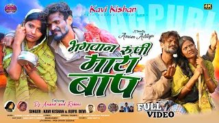 KAVI KISHAN,RUPA/भगवान रूपी माय बाप/NEW NAGPURI VIDEO/CAST DJ ANAND,ROHINI,BASANT,ALMA/