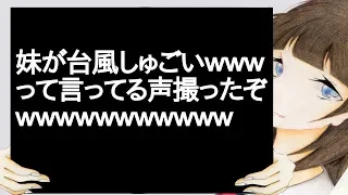 妹が台風しゅごいｗｗｗって言ってる声撮ったぞｗｗｗｗｗｗｗｗｗｗｗ【2ch】