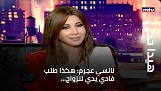 هيدا حكي - نانسي عجرم: هكذا طلب فادي يدي للزواج... وتغني له باللغة الفرنسية