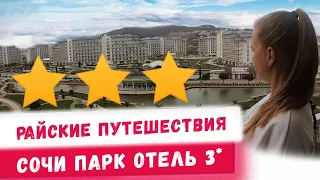 Обзор Сочи Парк Отеля 3*! Отдых и путешествия по России! Куда поехать в отпуск в 2020 Советы
