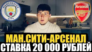 МАНЧЕСТЕР СИТИ-АРСЕНАЛ, СТАВКА 20 000 РУБЛЕЙ и ПРОГНОЗ НА МАТЧ!