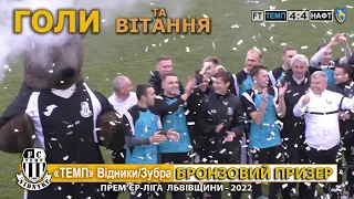 «Темп» Відники/Зубра - «Нафтовик» Борислав - Голи & Вітання - 4:4 (1:1)  Прем`єр-ліга Львівщини 2022