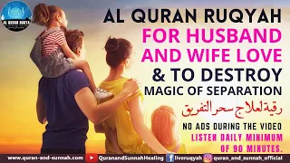 STRONG AL QURAN RUQYAH FOR HUSBAND AND WIFE LOVE & TO DESTROY MAGIC OF SEPARATION | رقية سحر التفريق