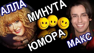 МАКСИМ ГАЛКИН, АЛЛА ПУГАЧЁВА   МИНУТА ЮМОРА