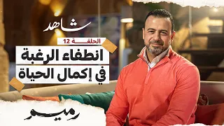 الحلقة 12 - انطفاء الرغبة في إكمال الحياة - رميم - مصطفى حسني - EPS 12 - Rameem- Mustafa Hosny