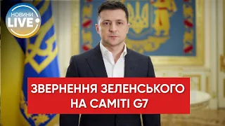 ⚡️Зеленський виступив на саміті "Великої сімки": подробиці