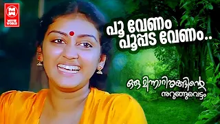 Poovenam Poopada Venam | Oru Minnaminunginte Nurunguvettam | Johnson | ONV | KJ Yesudas | Parvathy