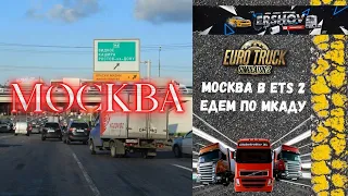 МОСКВА В ETS 2?! 1 к 1? ЧТОООО?! ЕДЕМ ПО МКАДУ