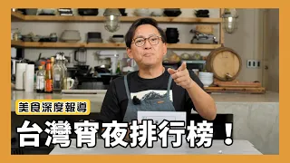 美食深度報導｜台灣都會區宵夜排行榜TOP 10！[詹姆士/姆士流]