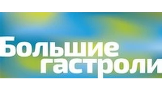 «Большие гастроли» БДТ им. Г.А. Товстоногова в Калуге 2015 г.