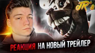 РАСШИРЕНИЕ FIVE NIGHTS AT FREDDY’S? | Реакция на финальный трейлер JR’s