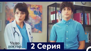 Чудо доктор 2 Серия (Русский Дубляж)
