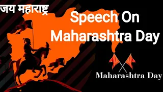 speech on Maharashtra day | 10 lines on Maharashtra day | Maharashtra day | 1st May Maharashtra day