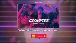 CDGUNTEE ft.Twopee , Nicecnx - มารยา  [LYRICS AUDIO]