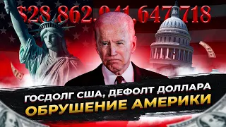 Госдолг США. Дефолт доллара. Обрушение Америки / Ян Арт. Finversia