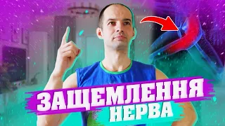 ЗАЩЕМЛЕННЯ СІДНИЧНОГО НЕРВА / РОЗБЛОКУЙ НЕРВ / ЛІКУВАННЯ ВПРАВАМИ