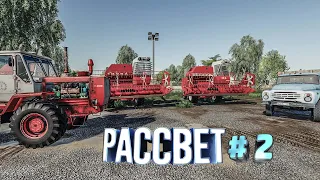 Farming Simulator 19 | FS 19 | Совхоз Рассвет # 2 | Колхоз ПРАЦЮЄМО СТРИМ | Farming Simulator 21