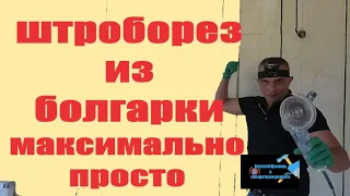 ШТРОБОРЕЗ из болгарки максимально просто