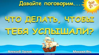 Что делать, чтобы тебя услышали. Алексей Орлов и Михаил Ять