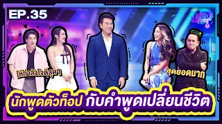 รู้หน้า ไม่รู้ใคร | EP.35 | 21 ต.ค. 66 [FULL]