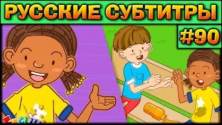 Easy english for kids #90 (РУССКИЕ СУБТИТРЫ)