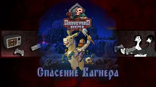 Graveyard Keeper | Прохождение | Спасение Вагнера